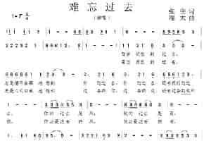 难忘过去 通俗唱法曲谱