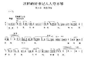 这样的好书记人人夸不够（《龙江颂》阿坚伯唱段） 京剧唱谱
