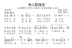 为人民服务（赵明仁词 向琛子曲） 通俗唱法曲谱