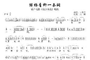 [眉户]绿杨青柳一条涧（电影《涧水东流》选段） 戏曲唱谱