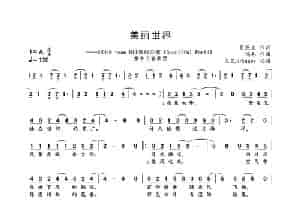 美丽世界 歌谱