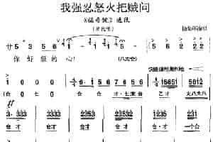 我强忍怒火把贼问（《福寿镜》选段、胡氏唱段） 京剧唱谱
