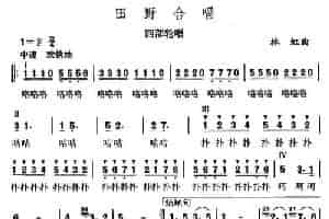 田野合唱（四部轮唱） 合唱歌曲谱