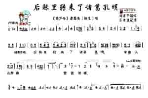 [秦腔] 后账里转来了诸葛孔明（《葫芦峪》诸葛亮唱段） 戏曲唱谱