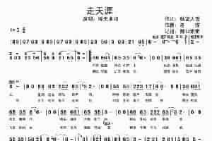 走天涯（杨望 大哲词 老猫曲） 歌谱简谱