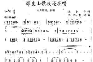 那支山歌我还在唱（梁和平词 冯辉、曹进曲） 合唱歌曲谱