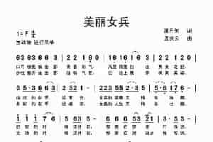 美丽女兵 歌谱
