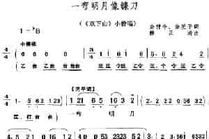一弯明月像镰刀（《双下山》小僧唱段） 黄梅戏谱