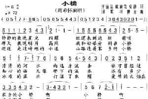小桥（周希怀演唱版） 通俗唱法曲谱