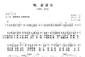 啊，新西安 合唱歌曲谱