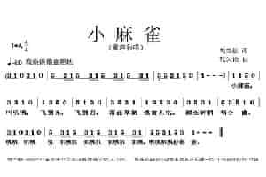 小麻雀（刘志毅词 张朱论曲） 少儿歌曲谱