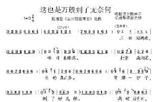 [泗州戏]这也是万般到了无奈何（拉魂腔《王三姐住寒窑》唱段 ） 戏曲唱谱