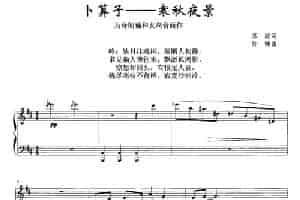 卜算子——寒秋夜景 美声唱法曲谱