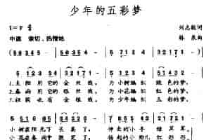 少年的五彩梦 少儿歌曲谱