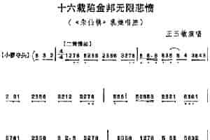 十六载陷金邦无限悲愤（《朱仙镇》乳娘唱腔） 京剧唱谱