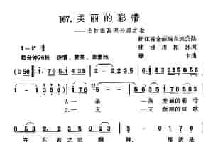 美丽的彩带（金丽温高速公路之歌） 合唱歌曲谱