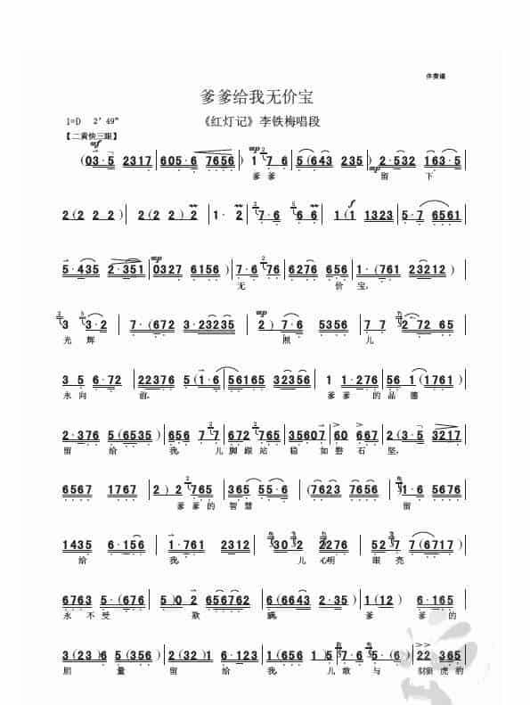 爹爹给我无价宝（《红灯记》李铁梅唱段） 京剧唱谱_第1张