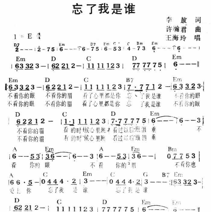 忘了我是谁（李敖词 许瀚君曲、带和弦） 通俗唱法曲谱_第1张