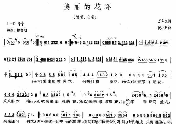 美丽的花环（万卯义词 侯小声曲） 合唱歌曲谱_第1张