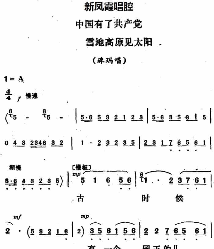 新凤霞唱腔选：中国有了共产党 雪地高原见太阳（《金沙江畔》珠玛唱段） 评剧唱谱_第1张