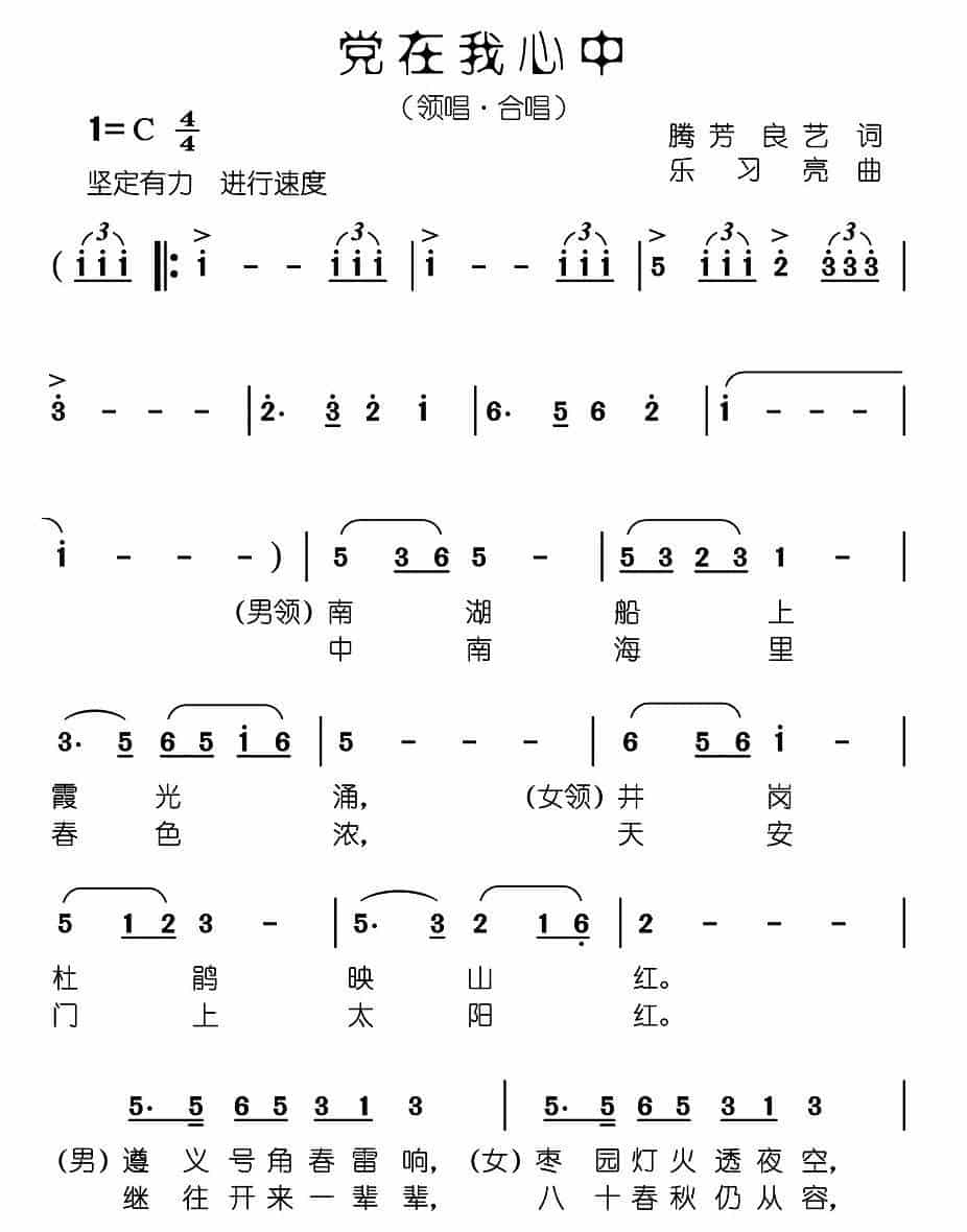 党在我心中（腾芳 良义词 乐习亮曲） 合唱歌曲谱_第1张