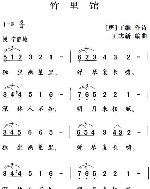 古诗词今唱：竹里馆 少儿歌曲谱_第1张