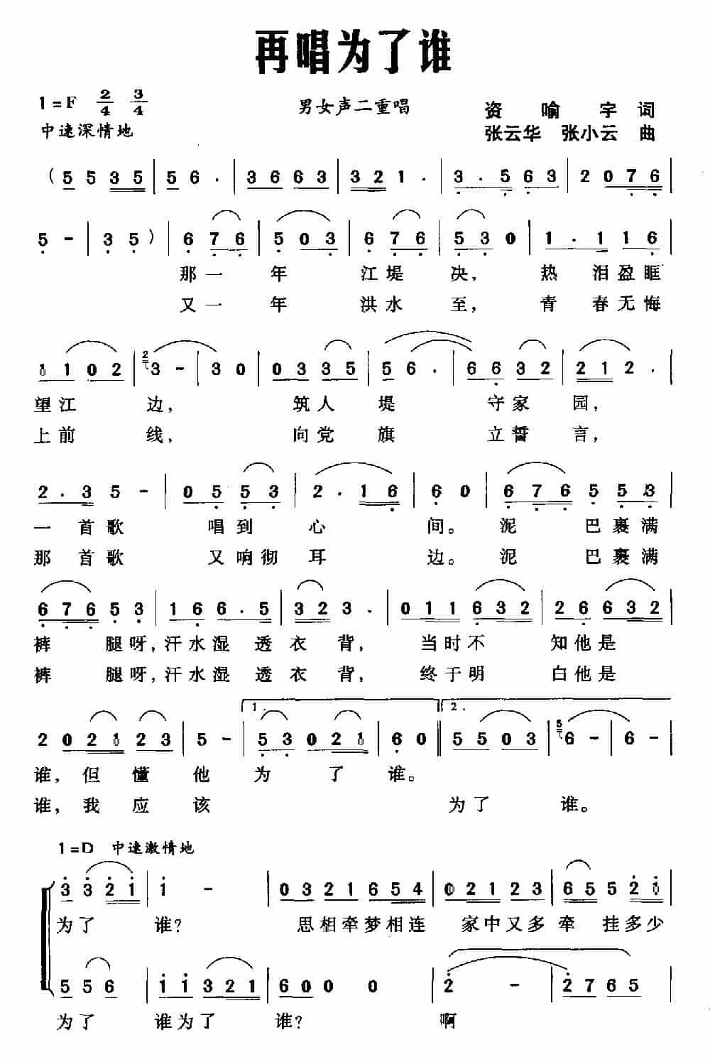 再唱为了谁（资喻宇词 张云华 张小云曲） 合唱歌曲谱_第1张