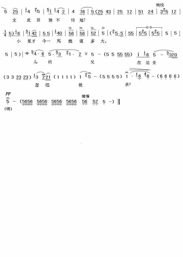 [秦腔]银屏女绑烈子泪如雨洒（《斩秦英》银屏公主唱段） 戏曲唱谱_第6张