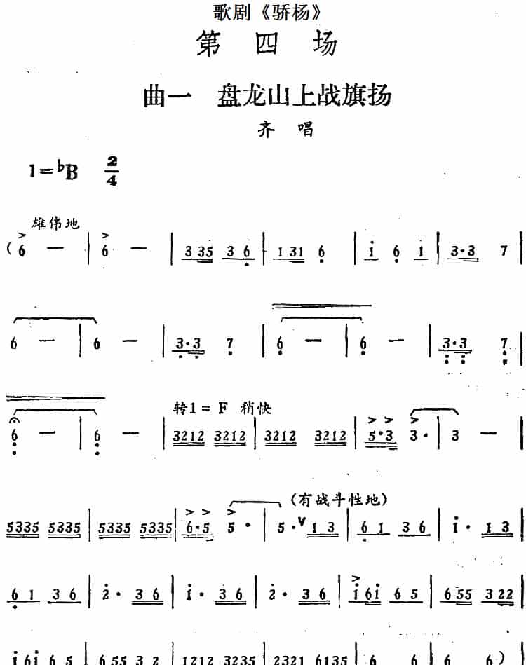 歌剧《骄杨》第四场：曲一 盘龙山上战旗扬（齐唱） 戏曲唱谱_第1张