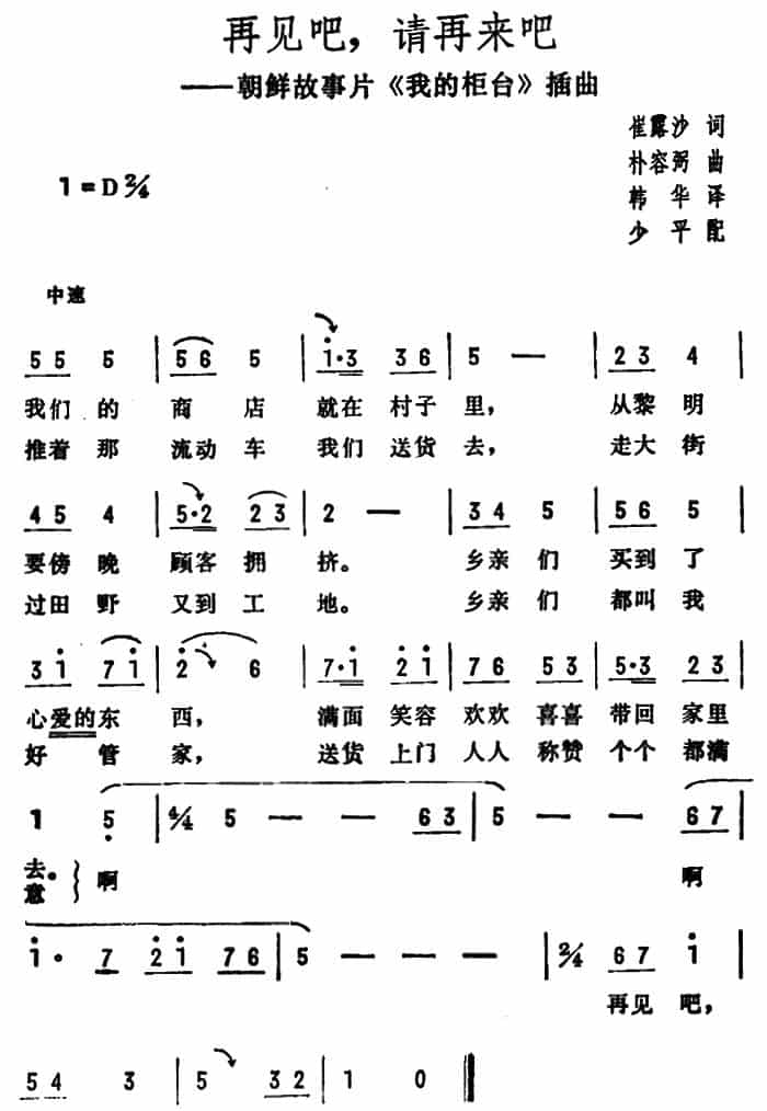 再见吧，请再来吧（朝鲜故事片《我的柜台》插曲） 外国歌曲谱_第1张