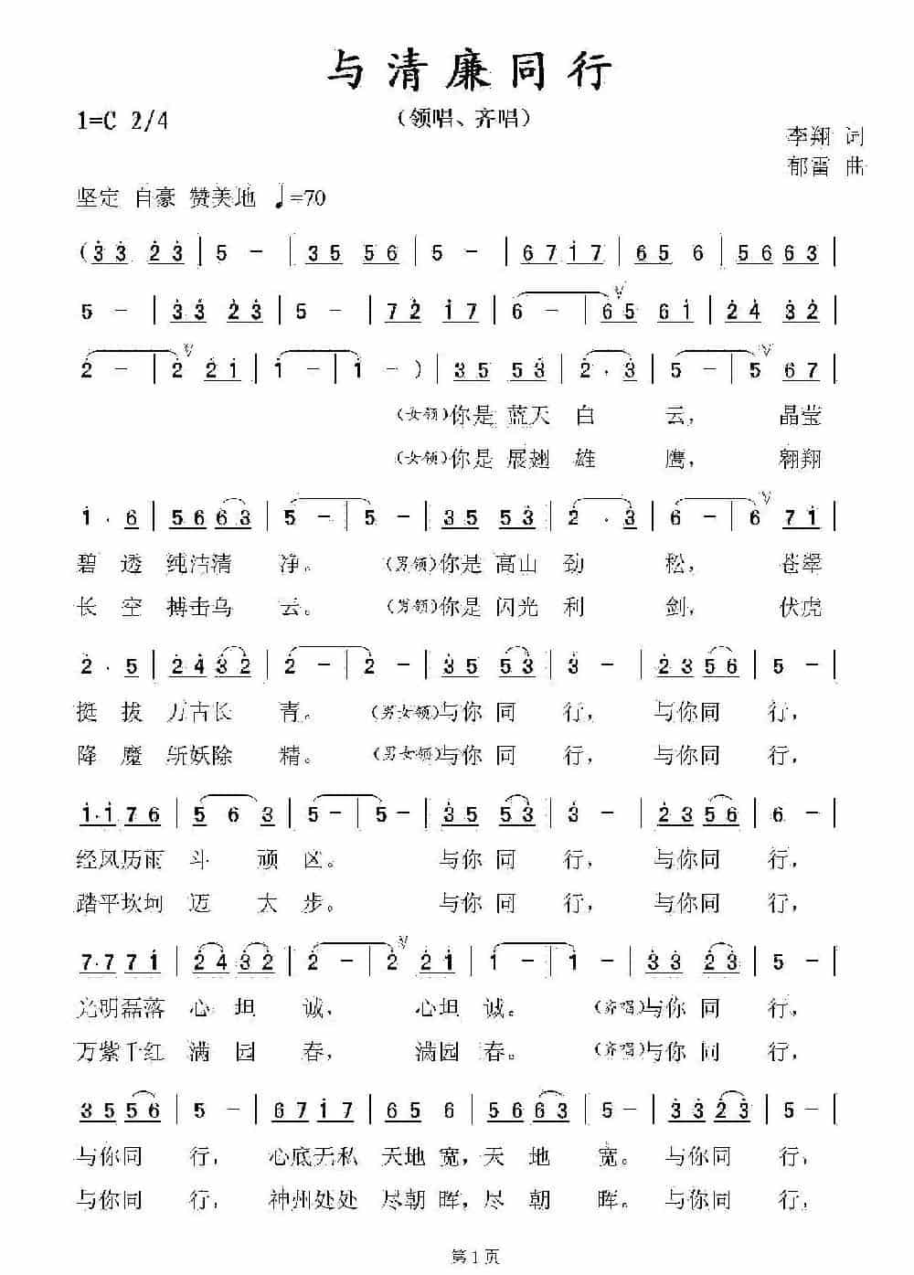 与清廉同行 合唱歌曲谱_第1张