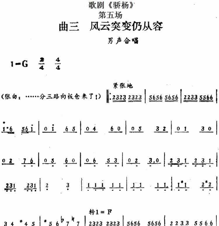歌剧《骄杨》第五场：曲三 风云突变仍从容（男声合唱） 戏曲唱谱_第1张