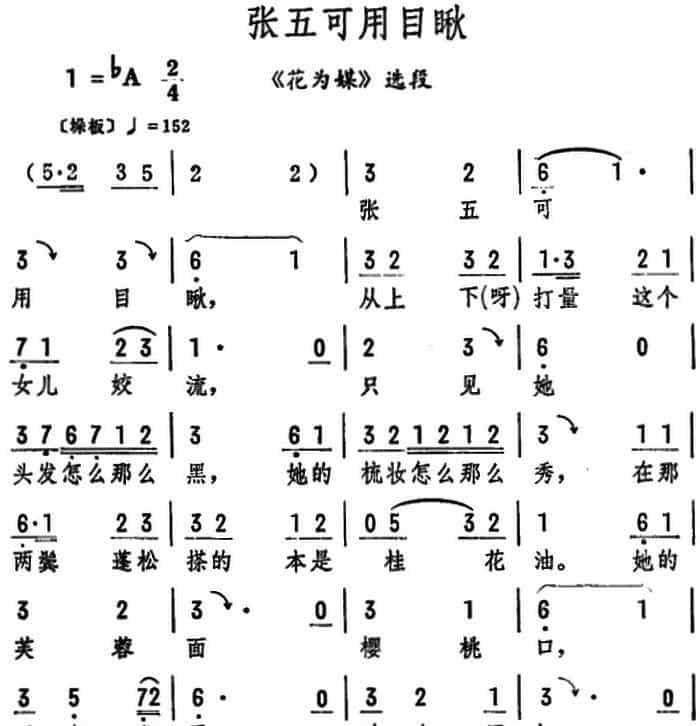 张五可用目瞅（《花为媒》选段） 评剧唱谱_第1张