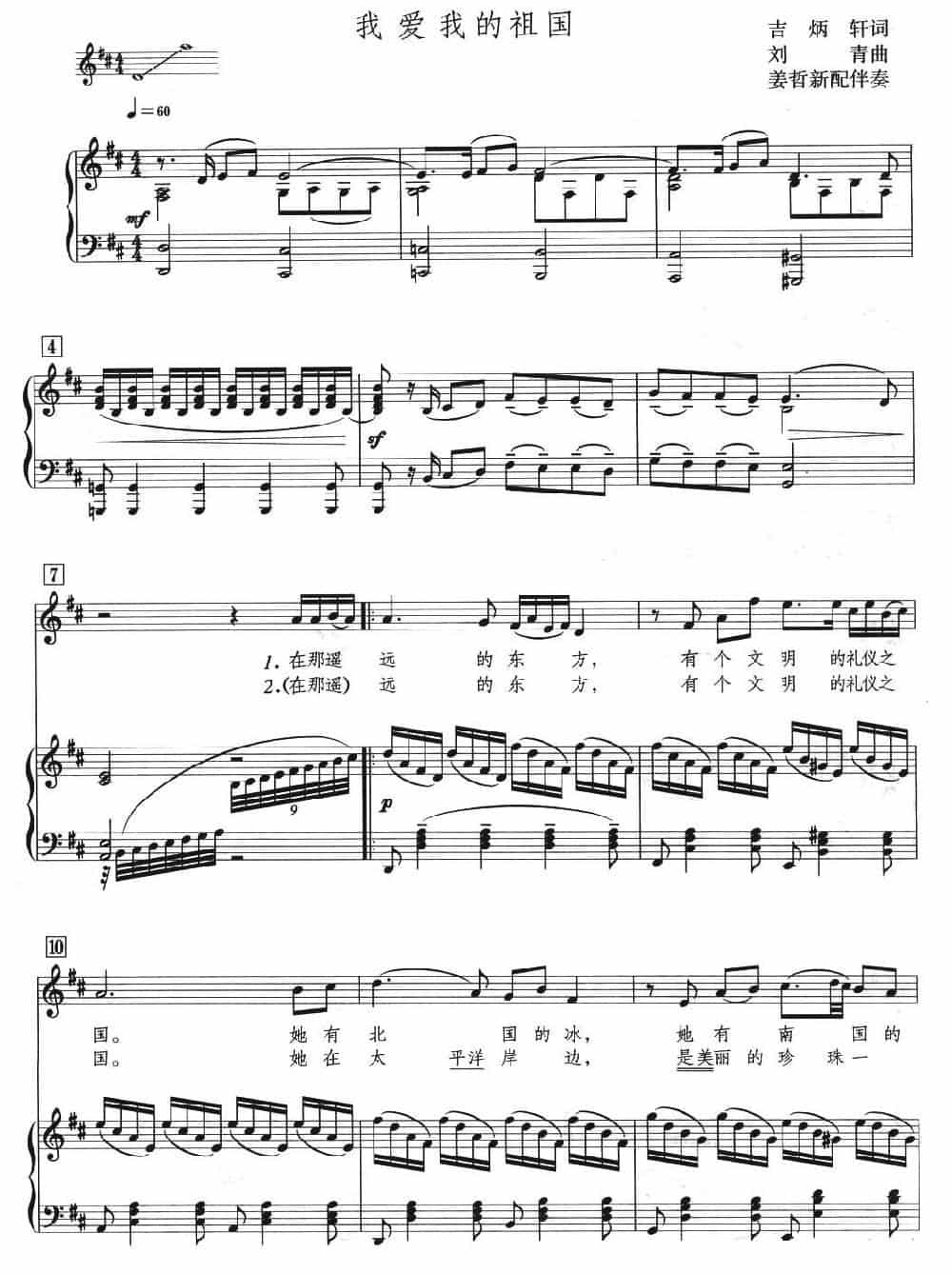 我爱我的祖国（吉炳轩词 刘青曲、正谱） 美声唱法曲谱_第1张