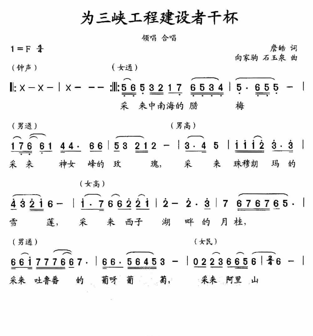 为三峡工程建设者干杯 合唱歌曲谱_第1张