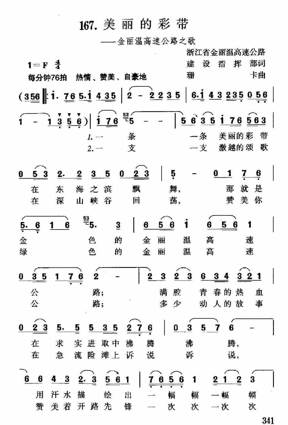 美丽的彩带（金丽温高速公路之歌） 合唱歌曲谱_第1张
