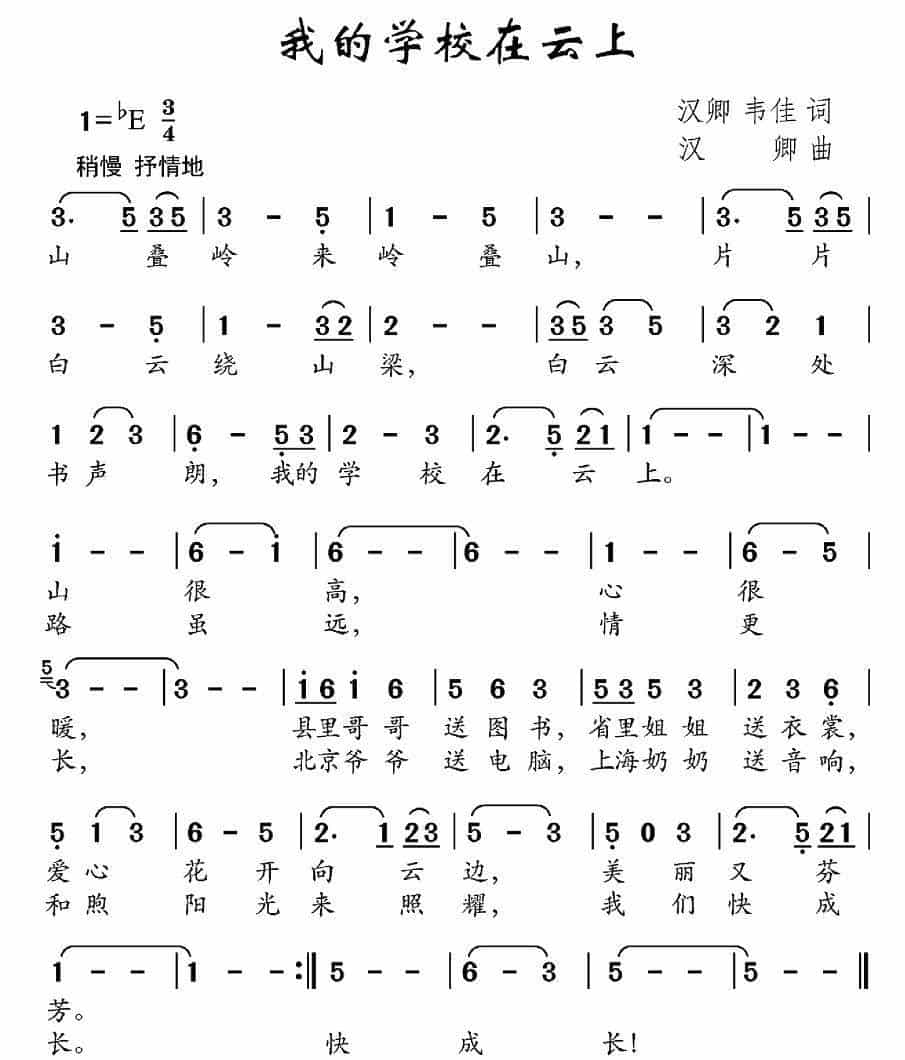我的学校在云上（汉卿、韦佳词 汉卿曲） 少儿歌曲谱_第1张
