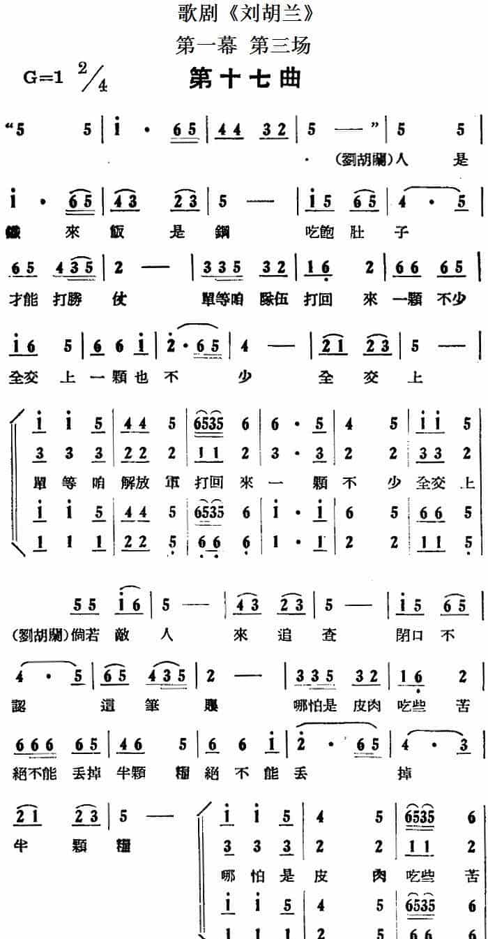 歌剧《刘胡兰》全剧第一幕 第三场 第十七曲 戏曲唱谱_第1张