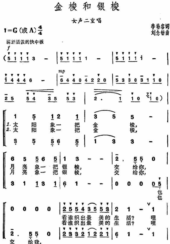 金梭和银梭（李幼容词 刘念劬曲） 合唱歌曲谱_第1张
