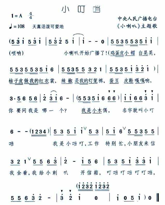 小叮当（中央人民广播电台《小喇叭》主题歌） 少儿歌曲谱_第1张