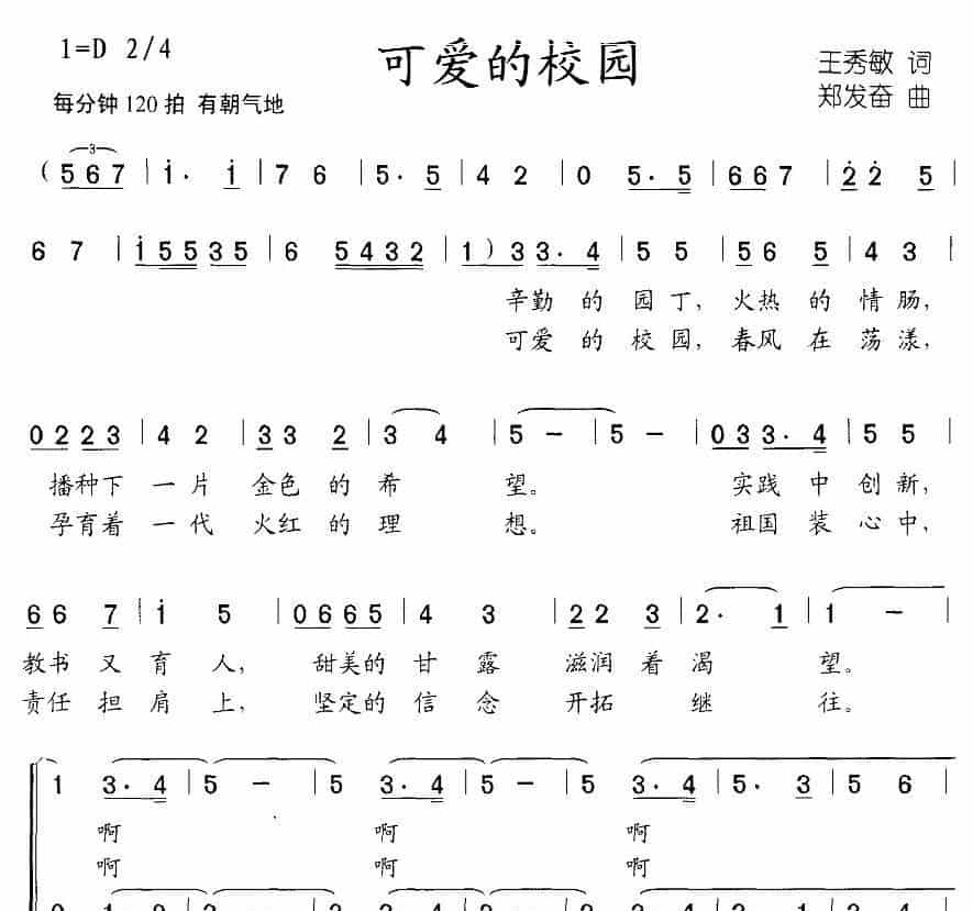 可爱的校园（王秀敏词 郑发奋曲、合唱） 少儿歌曲谱_第1张