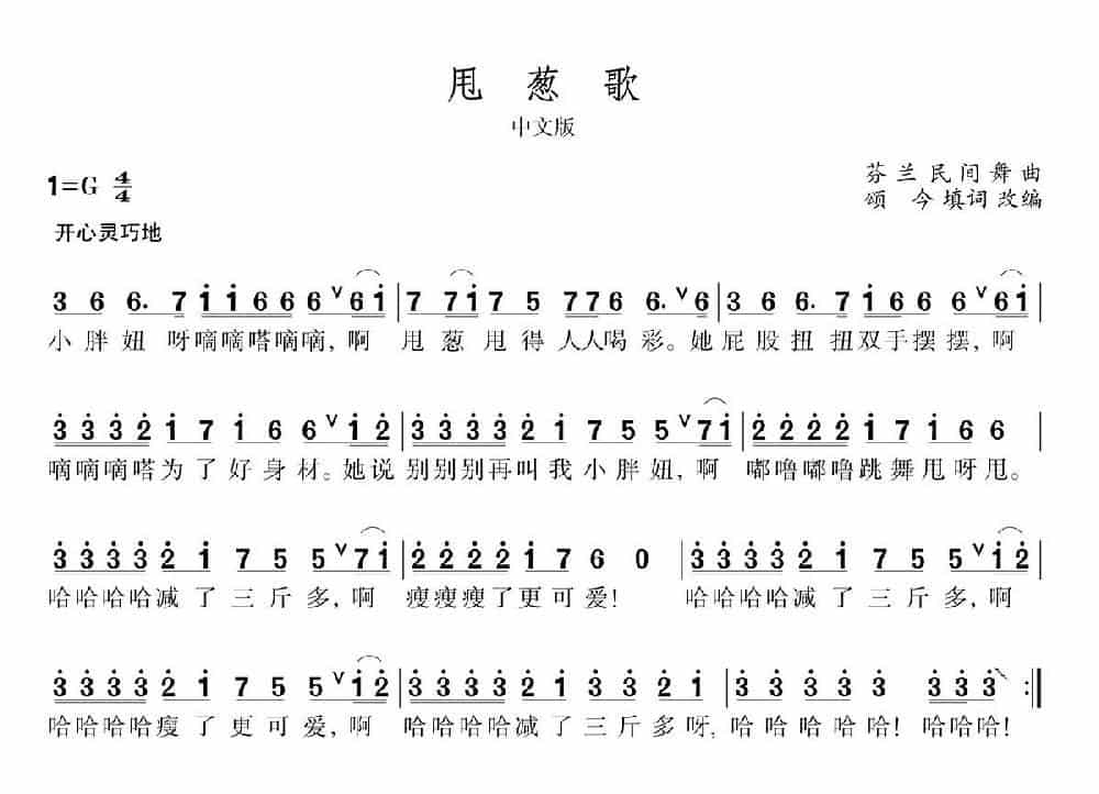 甩葱歌（芬兰民间舞曲、颂今填词改编） 通俗唱法曲谱_第1张