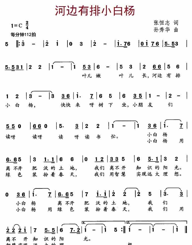 河边有排小白杨 少儿歌曲谱_第1张