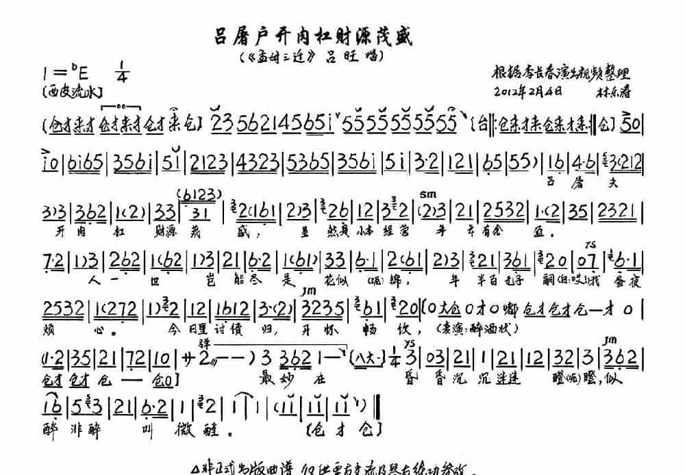 吕屠户开肉杠财源茂盛（《孟母三迁》选段、琴谱） 京剧唱谱_第1张