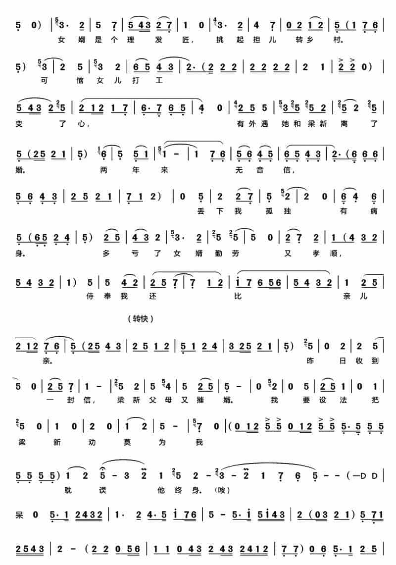 [秦腔]丈母娘也是妈（秦腔现代小戏） 戏曲唱谱_第3张