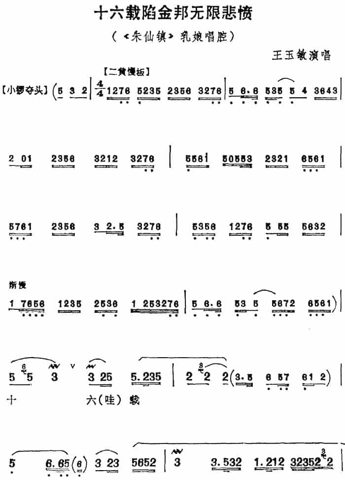 十六载陷金邦无限悲愤（《朱仙镇》乳娘唱腔） 京剧唱谱_第1张