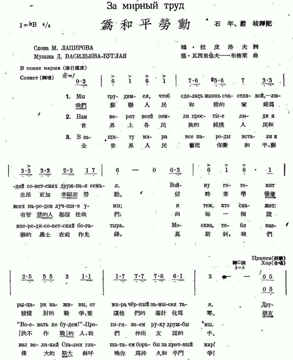 为和平劳动（中俄文对照、合唱） 外国歌曲谱_第1张