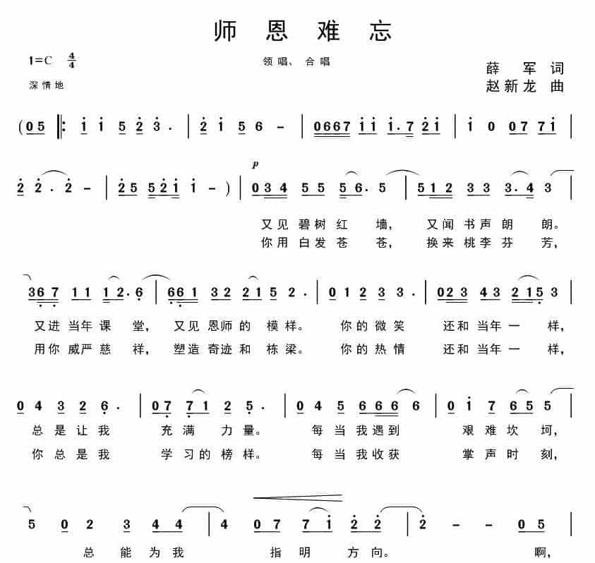 师恩难忘（薛军词 赵新龙曲） 合唱歌曲谱_第1张