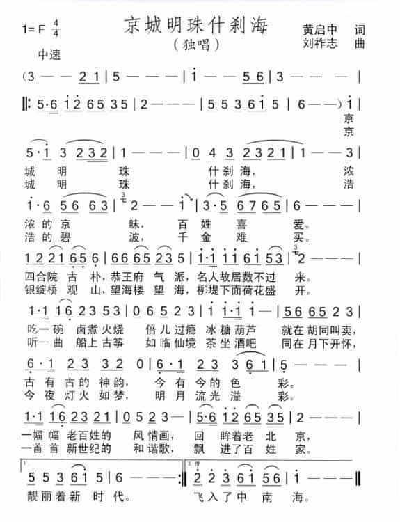 京城明珠什刹海（黄启中词 刘祚志曲） 歌谱_第1张