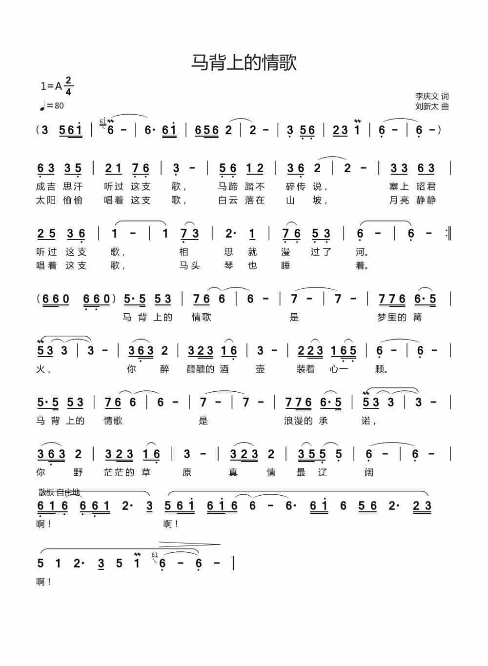 马背上的情歌（李庆文词 刘新太曲） 歌谱_第1张